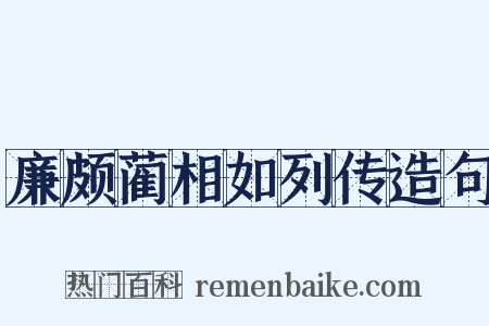 廉颇蔺相如列传造句是什么意思的图片